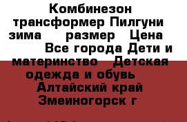 Комбинезон-трансформер Пилгуни (зима),74 размер › Цена ­ 2 500 - Все города Дети и материнство » Детская одежда и обувь   . Алтайский край,Змеиногорск г.